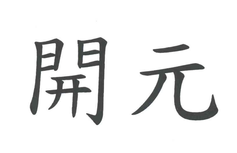 开元