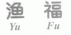 渔福
