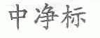 中净标