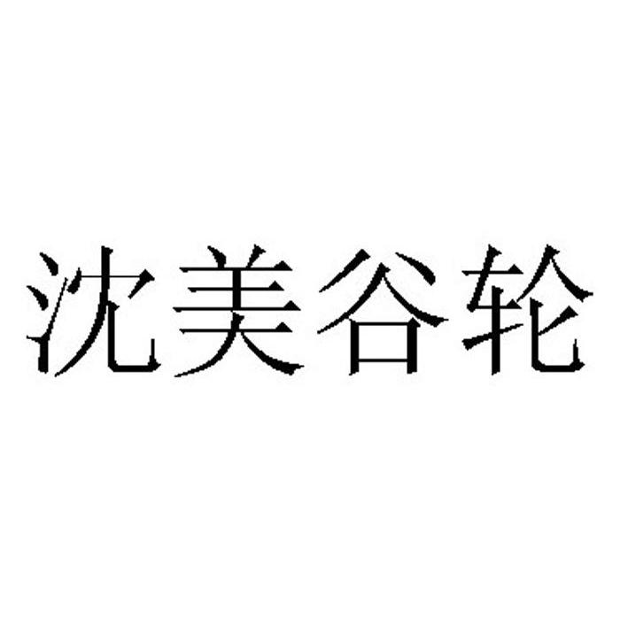 沈美谷轮