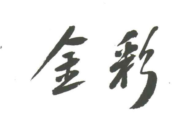 金彩
