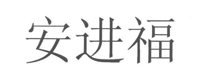 安进福
