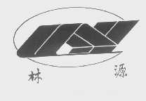 林源