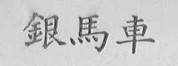 银马车