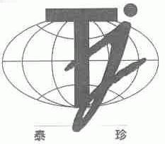 泰珍