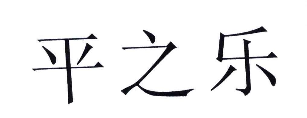 平之乐