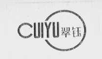翠钰