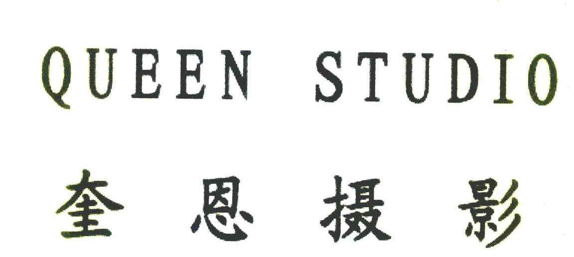奎恩摄影
