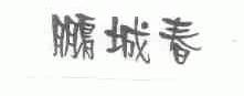 鹏城春