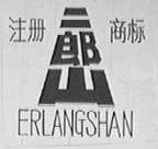 二郎山