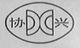 协兴
