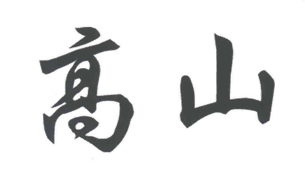 高山