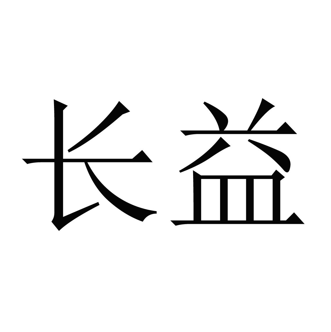长益