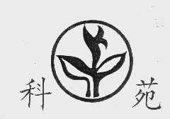 科苑