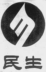 民生