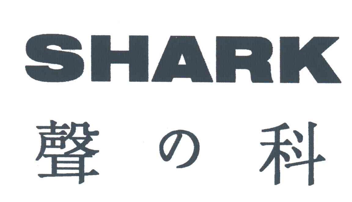 声科;SHARK