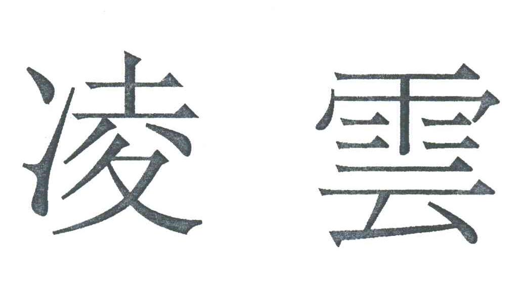 凌云