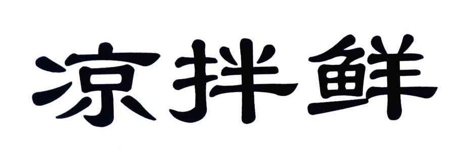 凉拌鲜