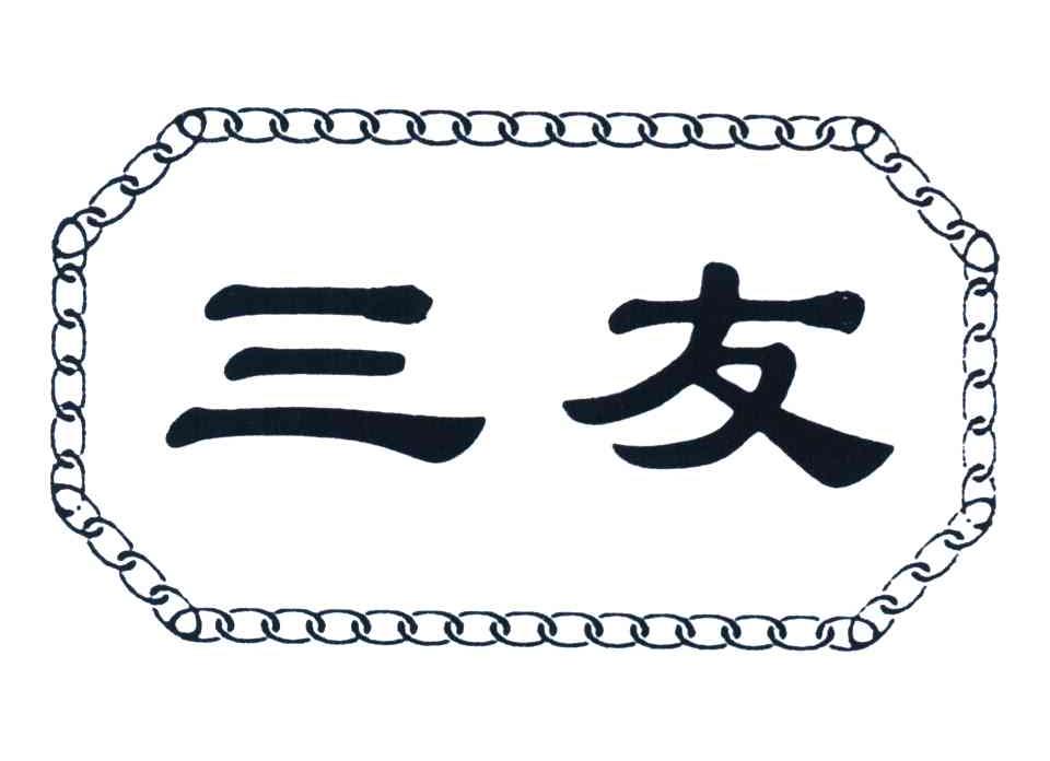 三友
