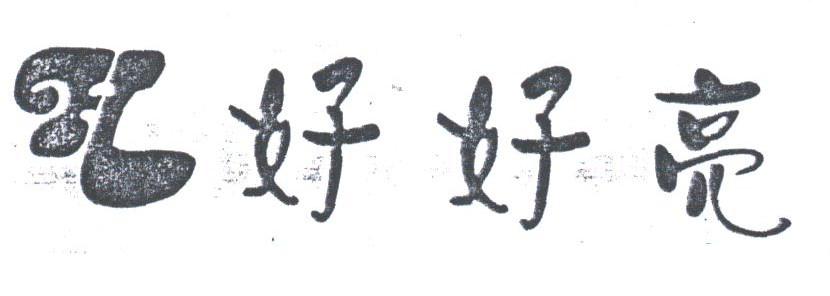 好好亮