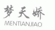 梦天娇