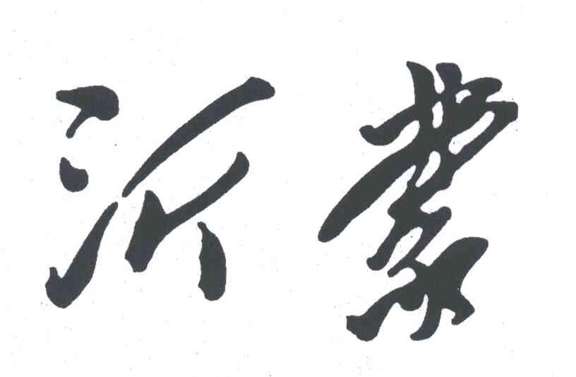 沂蒙