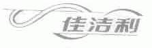 佳洁利