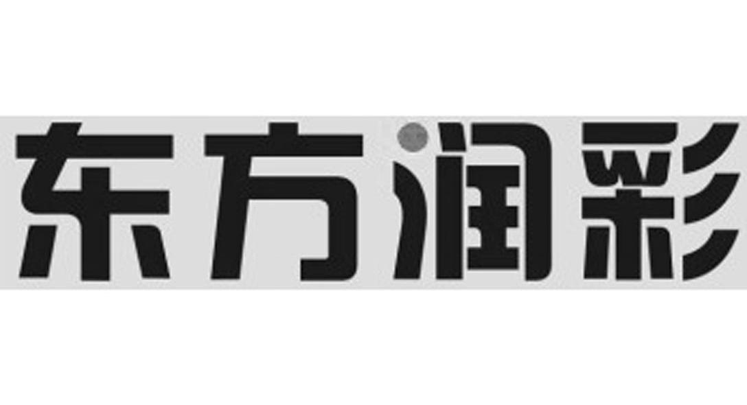 东方润彩