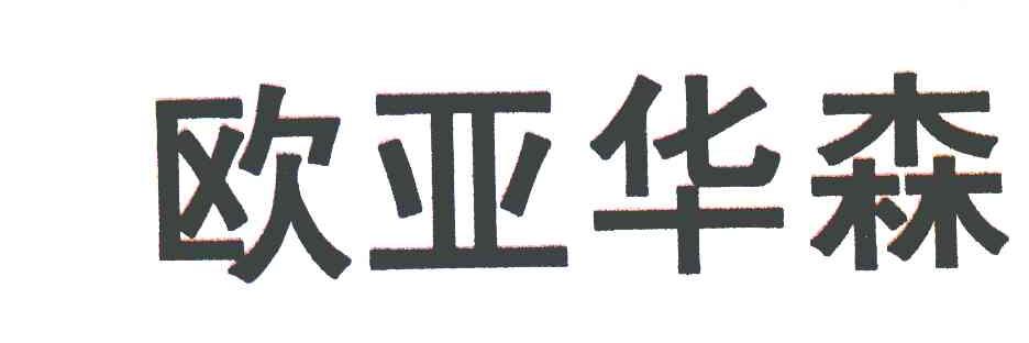 欧亚华森