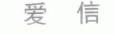 爱信