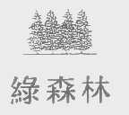 绿森林