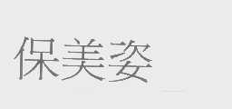 保美姿