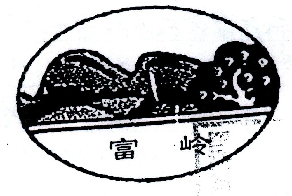 富岭