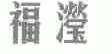 福滢