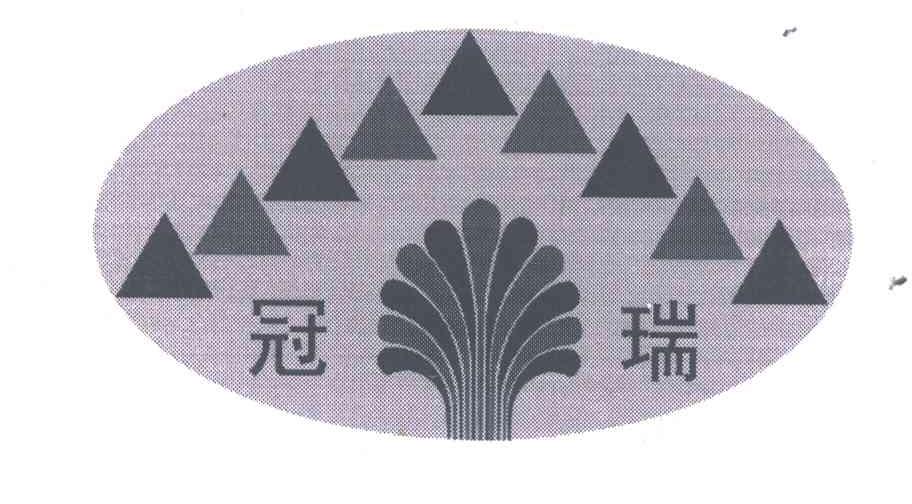 冠瑞
