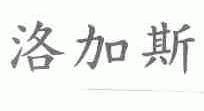洛加斯