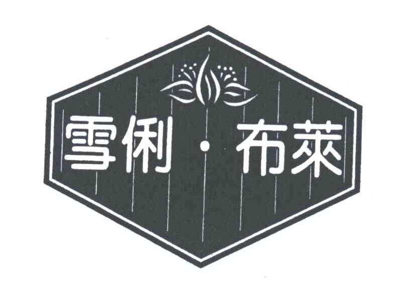 雪俐布莱