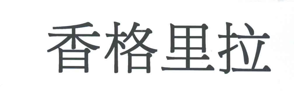 香格里拉