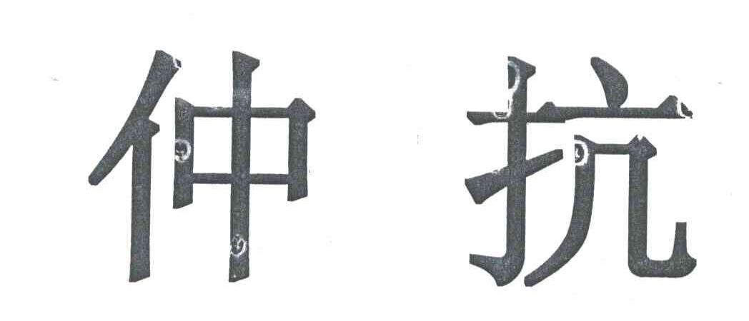 仲抗