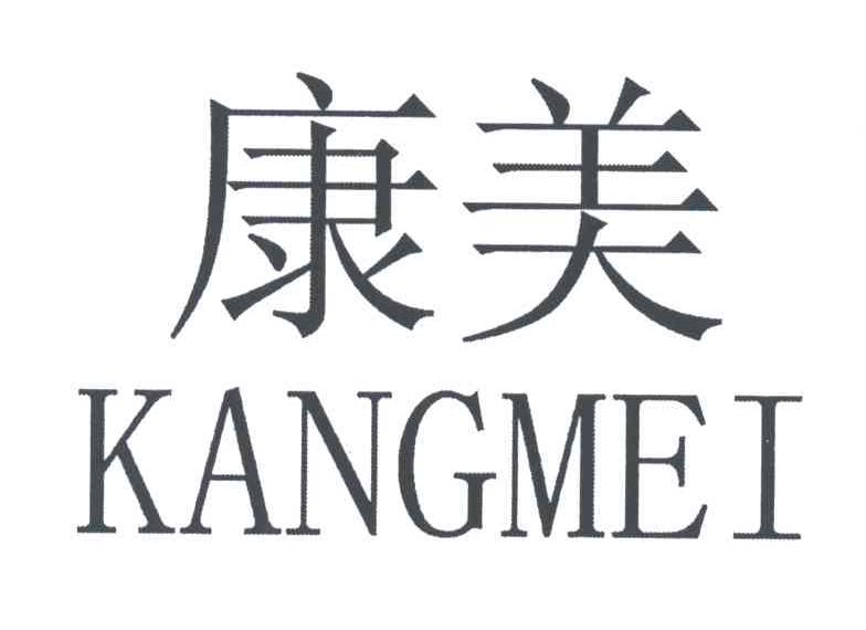 康美;KANG MEI