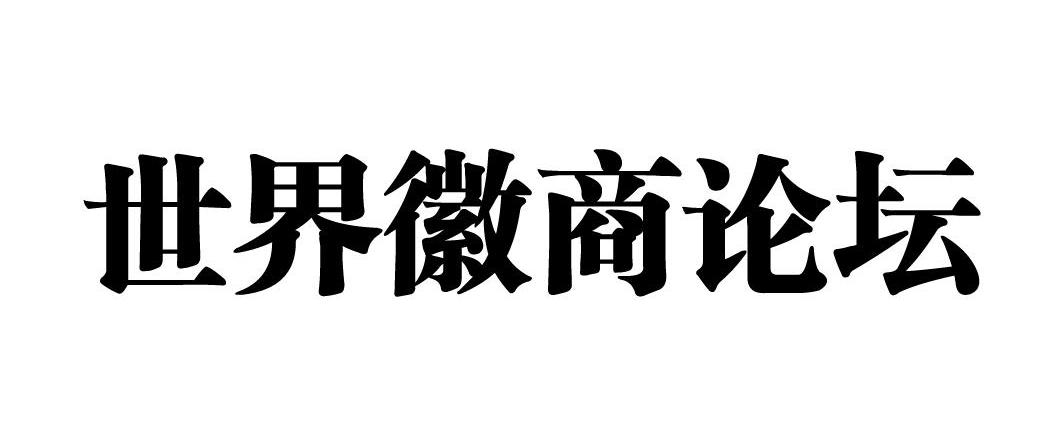 世界徽商论坛