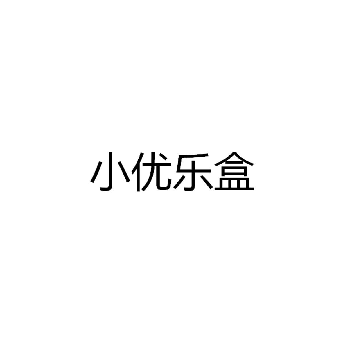 小优乐盒