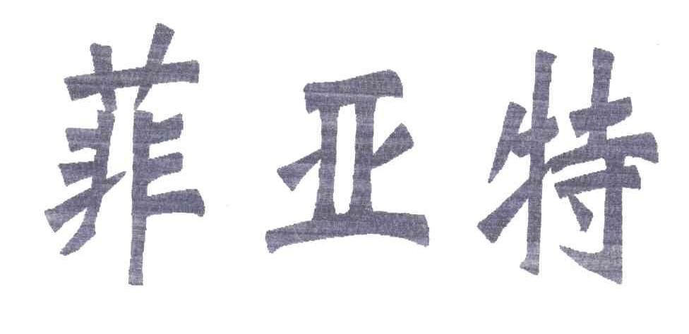 菲亚特
