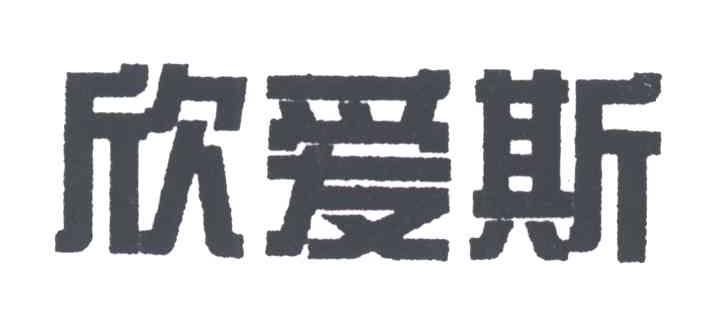 欣爱斯