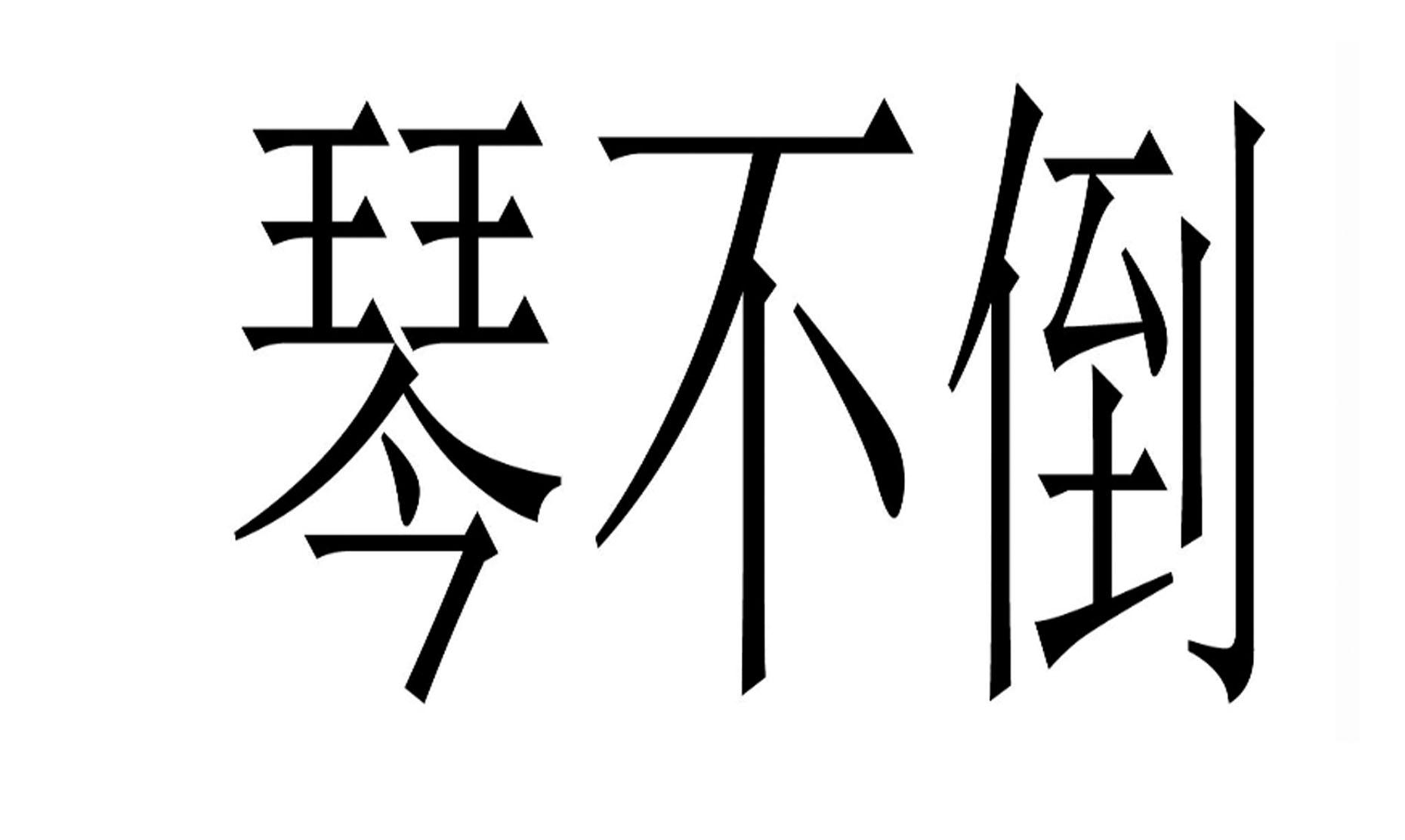琴不倒