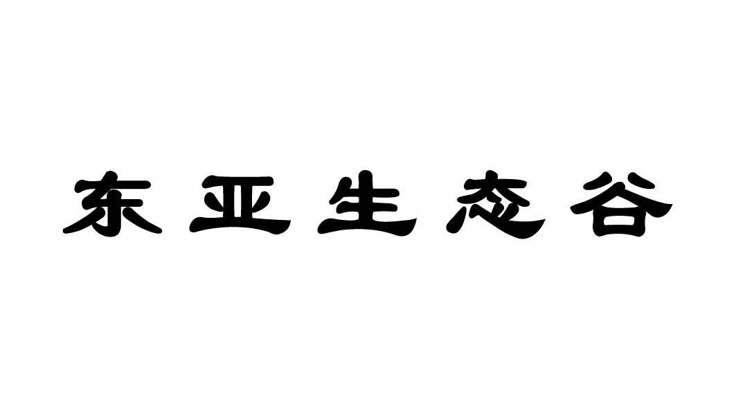 东亚生态谷