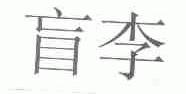 盲李