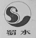 蜀水