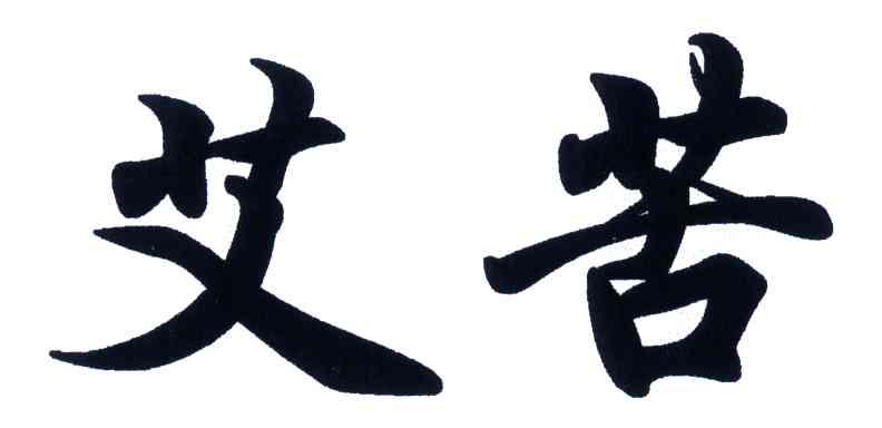 艾苦