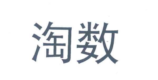 淘数